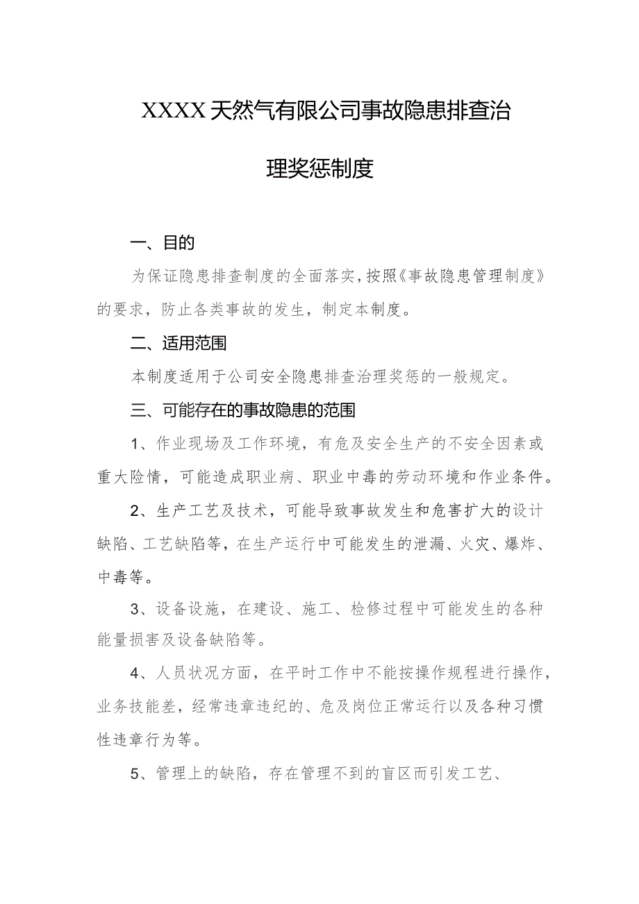 天然气有限公司事故隐患排查治理奖惩制度.docx_第1页