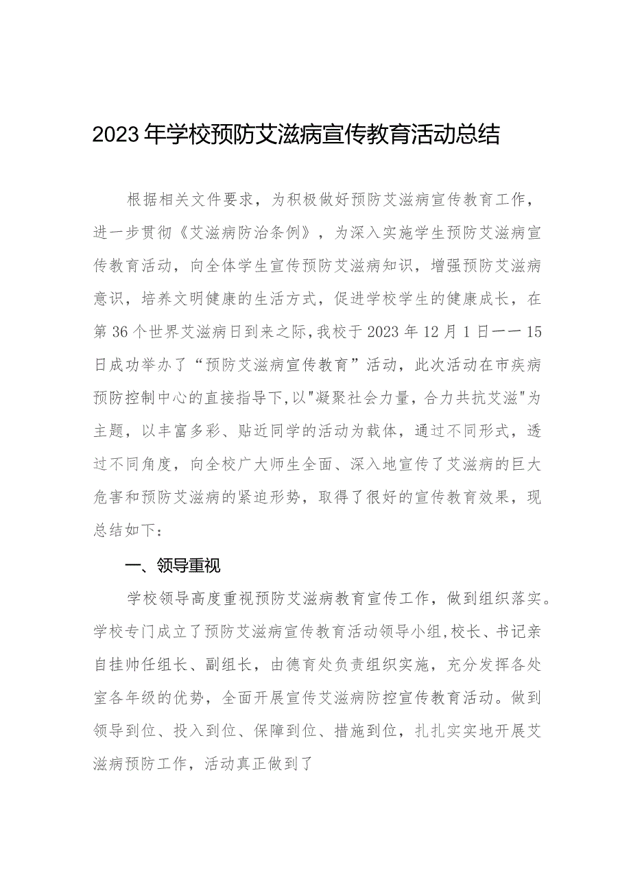 2023年学校“世界艾滋病”宣传教育活动总结11篇.docx_第1页