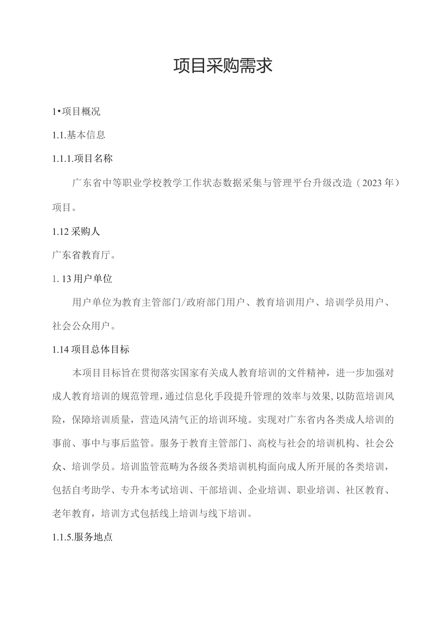 广东省省级政务信息化（2023年第四批）项目需求--广东省中等职业学校教学工作状态数据采集与管理平台升级改造（2023年）项目.docx_第1页