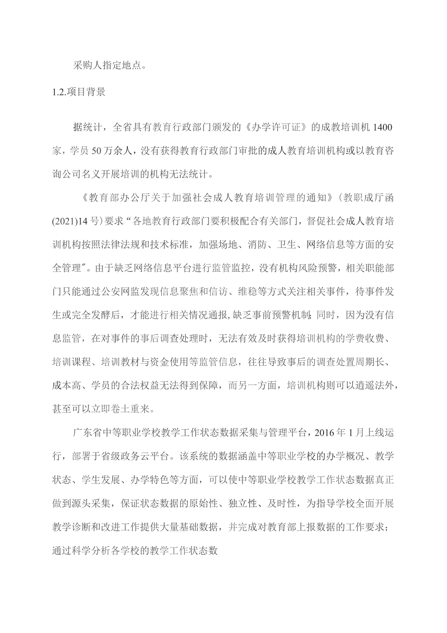 广东省省级政务信息化（2023年第四批）项目需求--广东省中等职业学校教学工作状态数据采集与管理平台升级改造（2023年）项目.docx_第2页