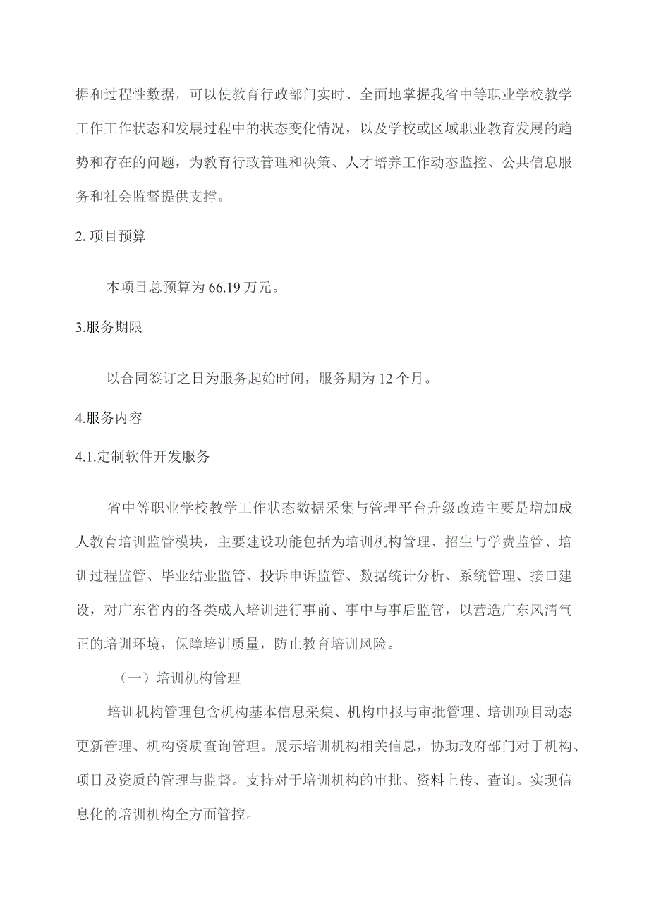 广东省省级政务信息化（2023年第四批）项目需求--广东省中等职业学校教学工作状态数据采集与管理平台升级改造（2023年）项目.docx_第3页