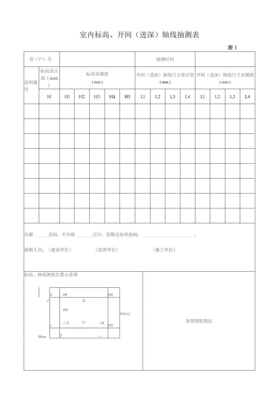 室内标高、开间进深轴线抽测表.docx_第1页