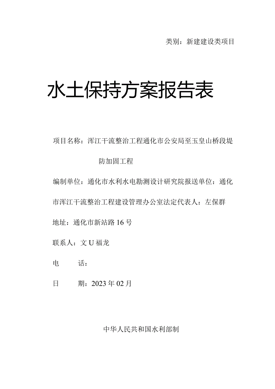 类别新建建设类项目水土保持方案报告表.docx_第1页