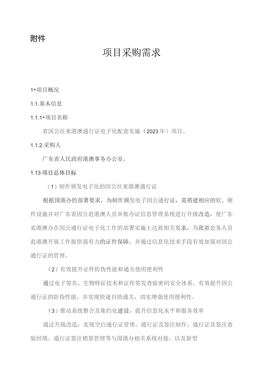 广东省省级政务信息化（2023年第三批）项目需求--广东省因公往来港澳通行证电子化配套实施（2023 年）项目.docx_第1页