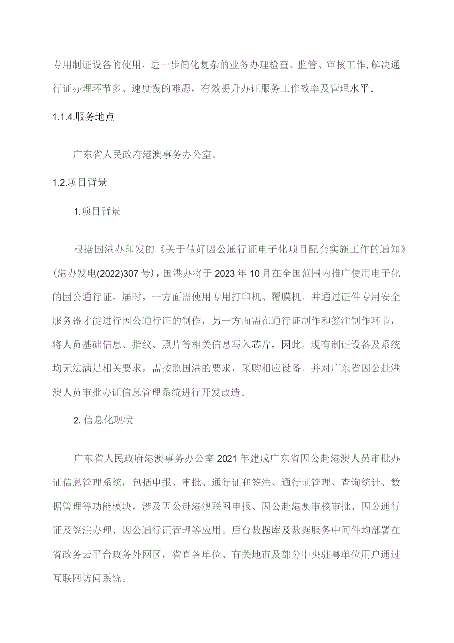 广东省省级政务信息化（2023年第三批）项目需求--广东省因公往来港澳通行证电子化配套实施（2023 年）项目.docx_第2页