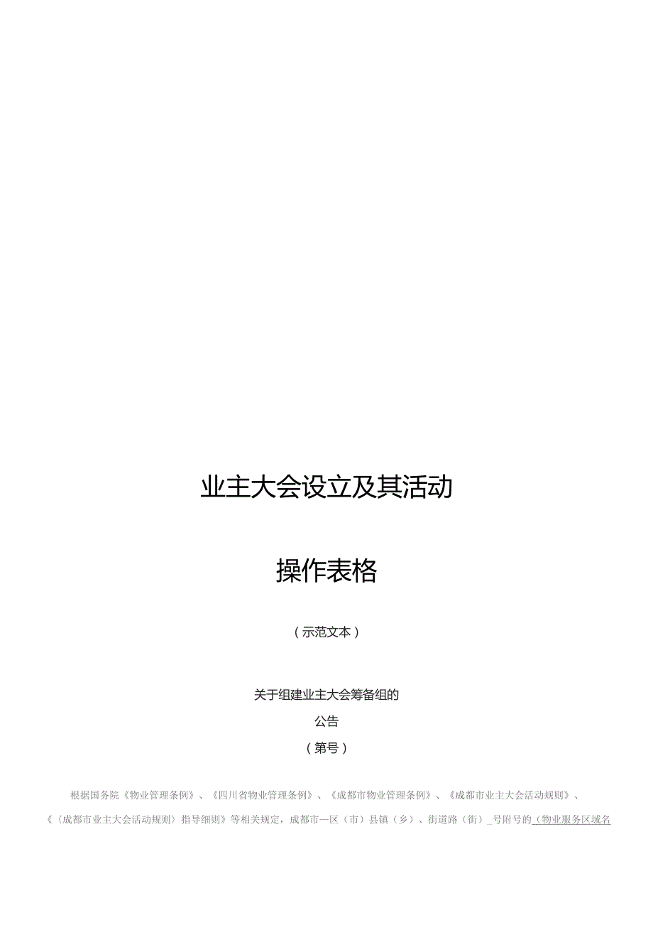 成都市业主大会设立及其活动操作表格.docx_第1页