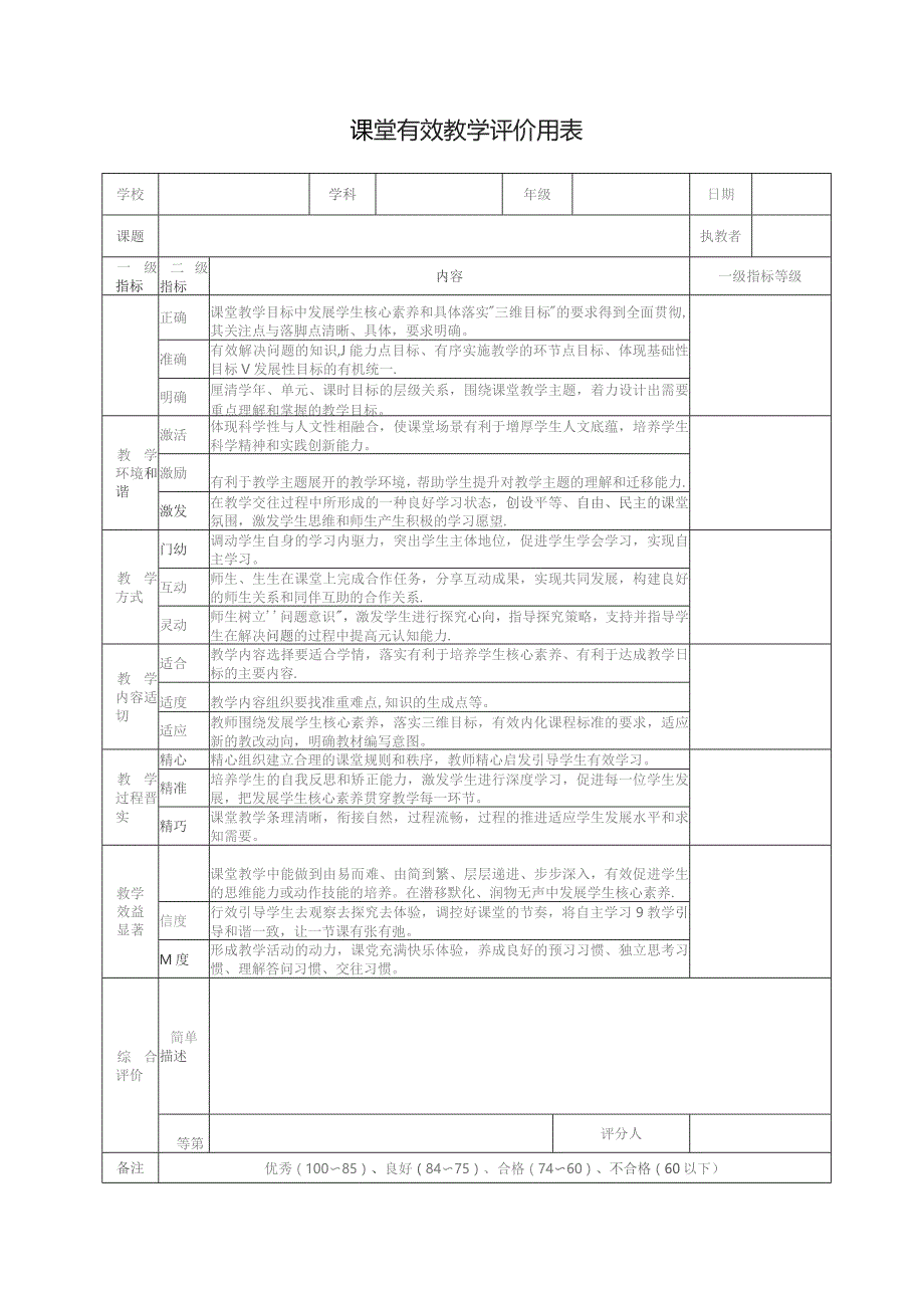 课堂有效教学评价用表.docx_第1页