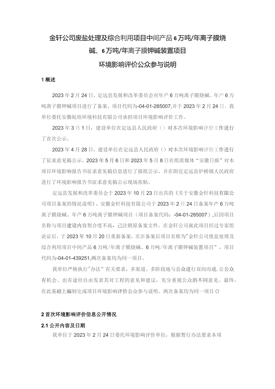 金轩公司废盐处理及综合利用项目中间产品6万吨年离子膜烧碱、6万吨年离子膜钾碱装置项目.docx_第2页