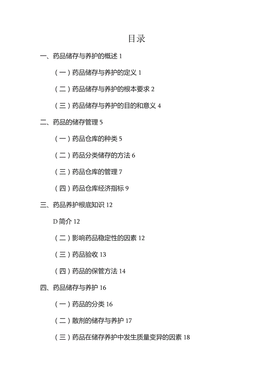 商品学课程论文-药品的储存及防护.docx_第3页