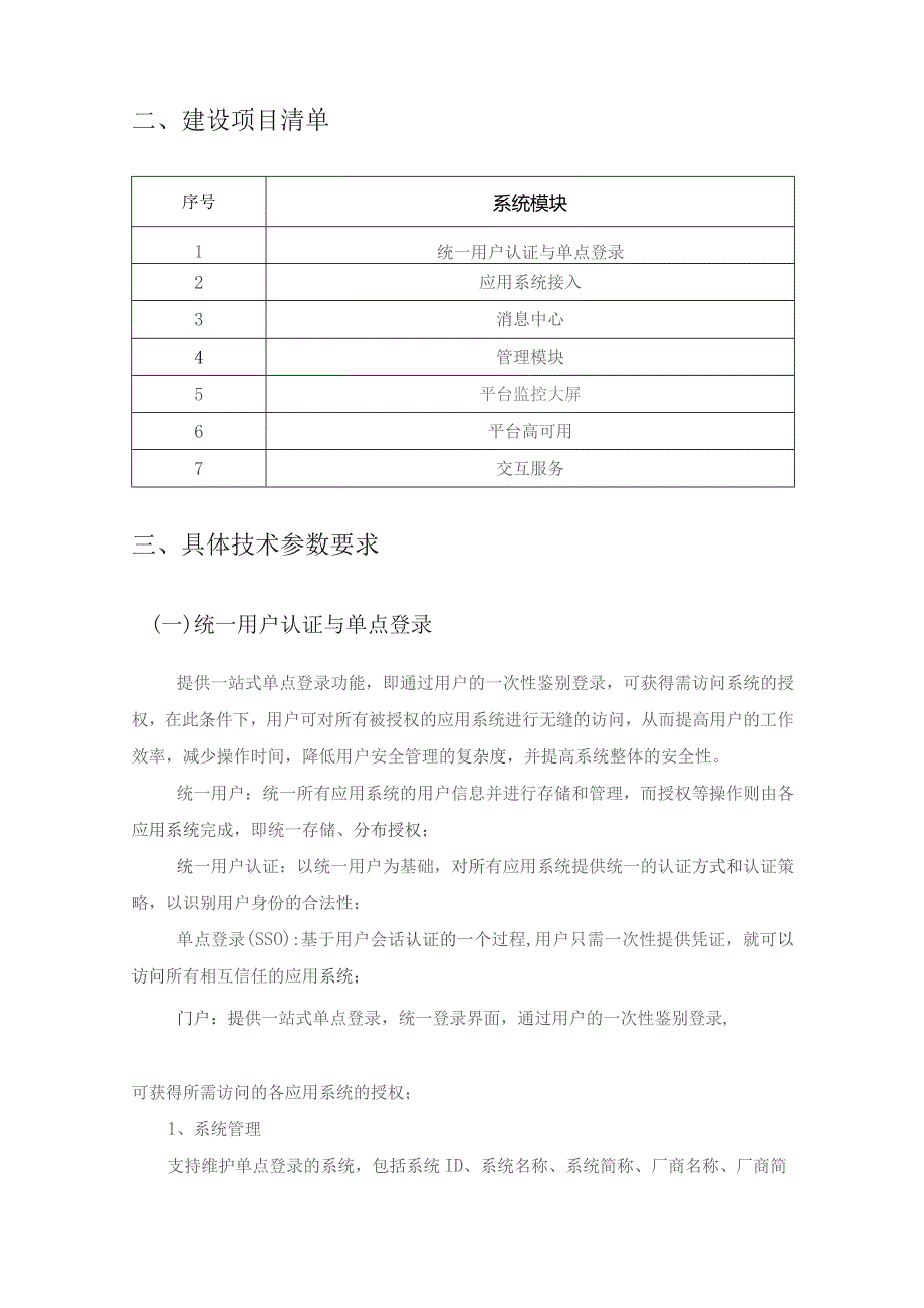 XX市XX医院单点登录及消息平台建设采购需求.docx_第3页