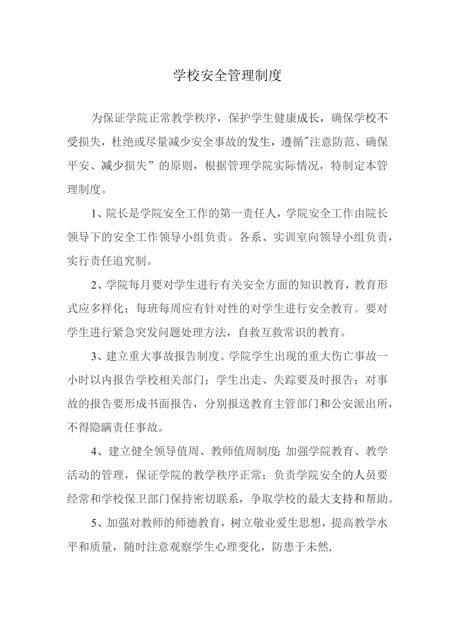 学校安全管理制度.docx_第1页