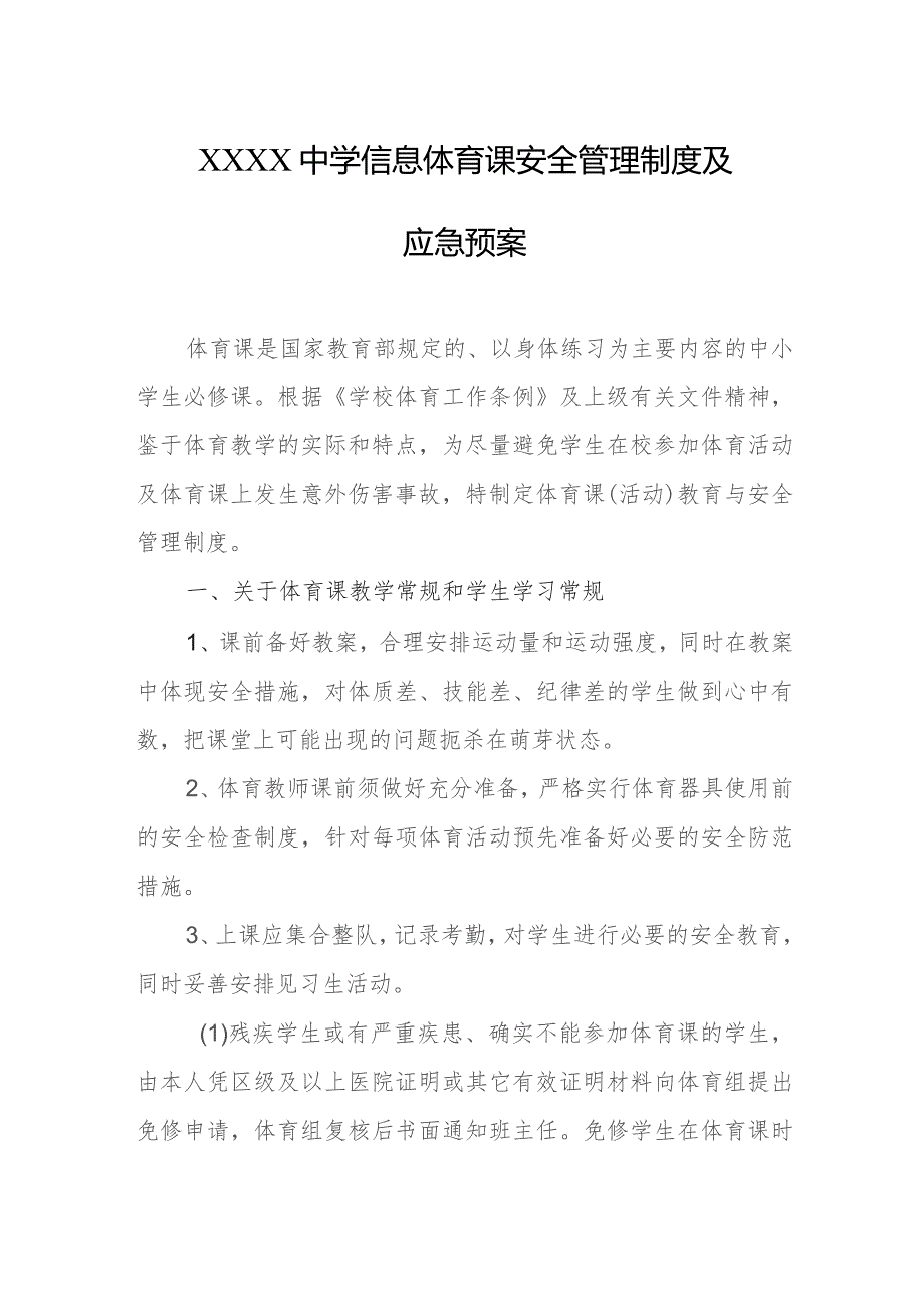 中学信息体育课安全管理制度及应急预案.docx_第1页