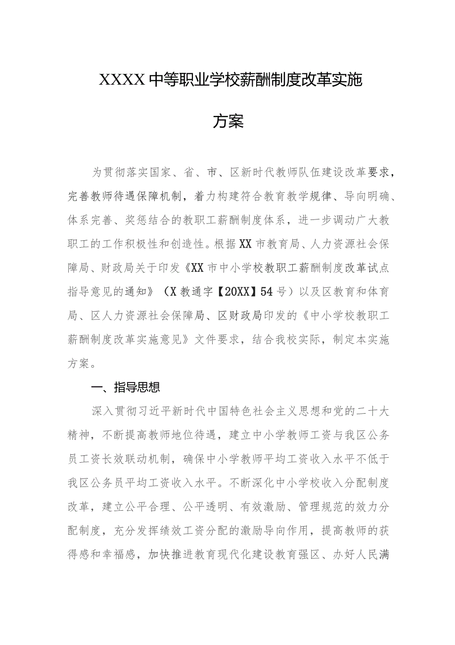 中等职业学校薪酬制度改革实施方案.docx_第1页