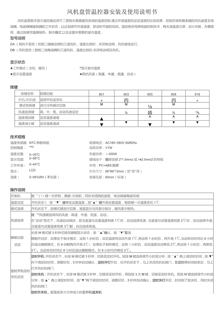 风机盘管温控器安装及使用说明书.docx_第1页