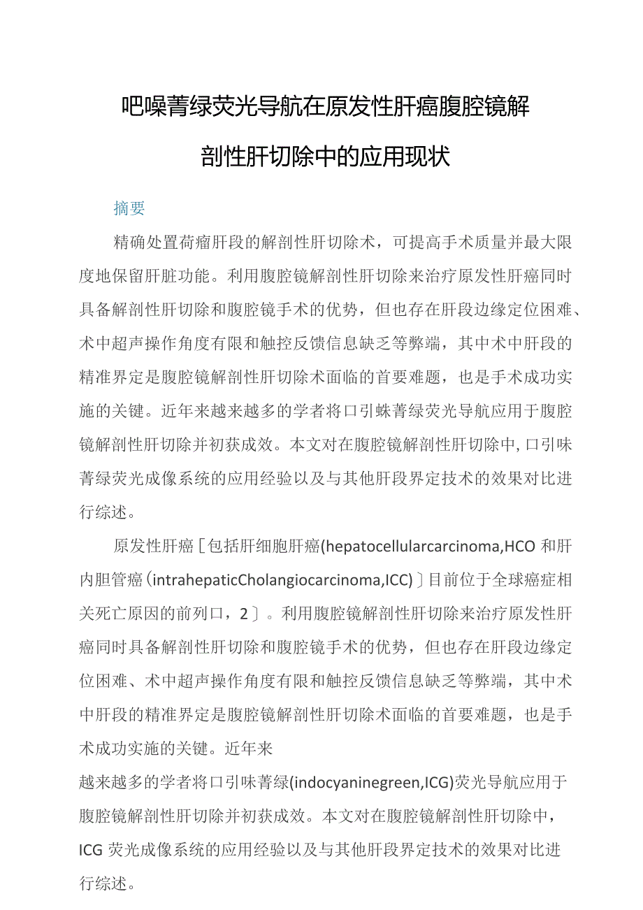 吲哚菁绿荧光导航在原发性肝癌腹腔镜解剖性肝切除中的应用现状.docx_第1页