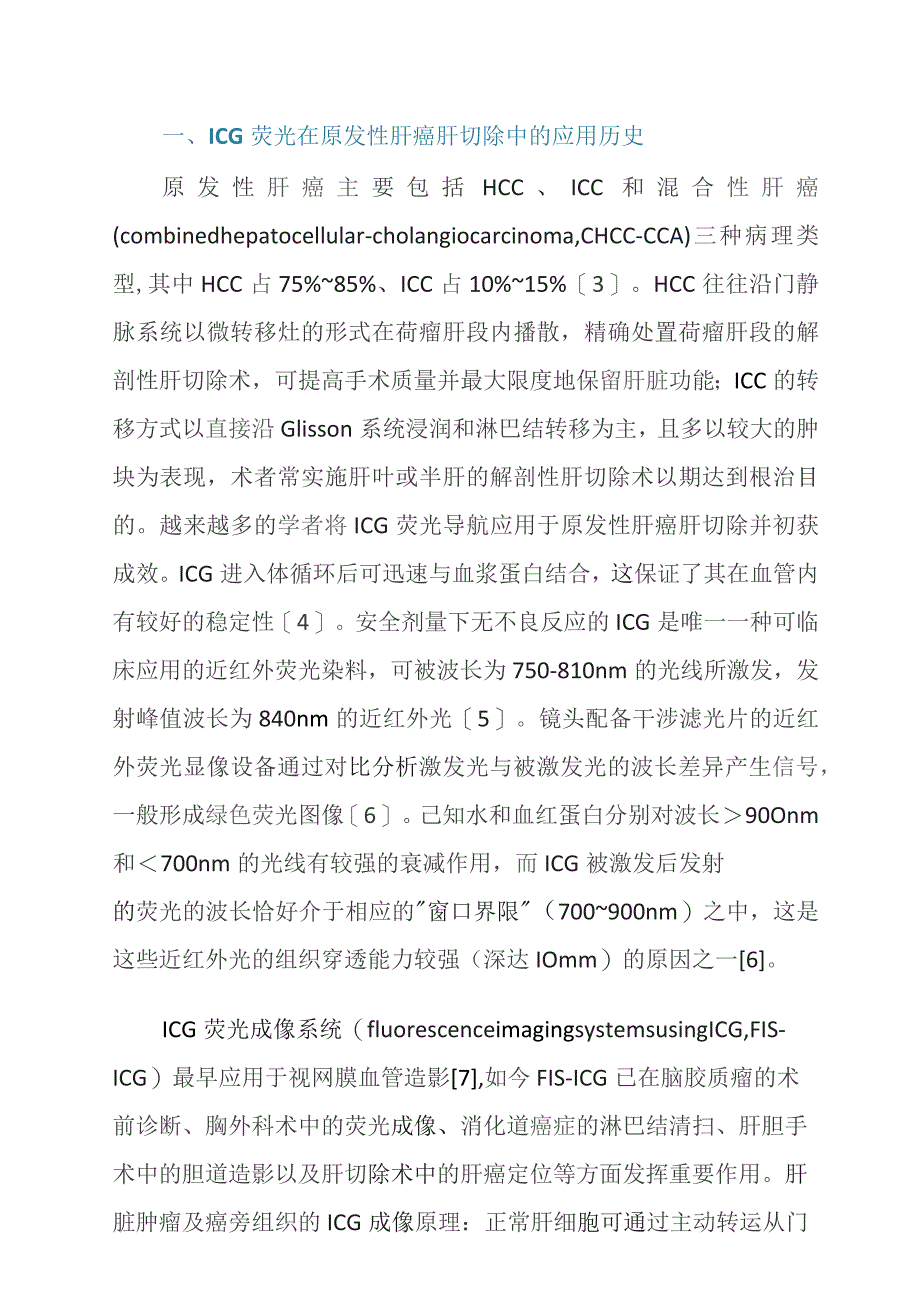 吲哚菁绿荧光导航在原发性肝癌腹腔镜解剖性肝切除中的应用现状.docx_第2页