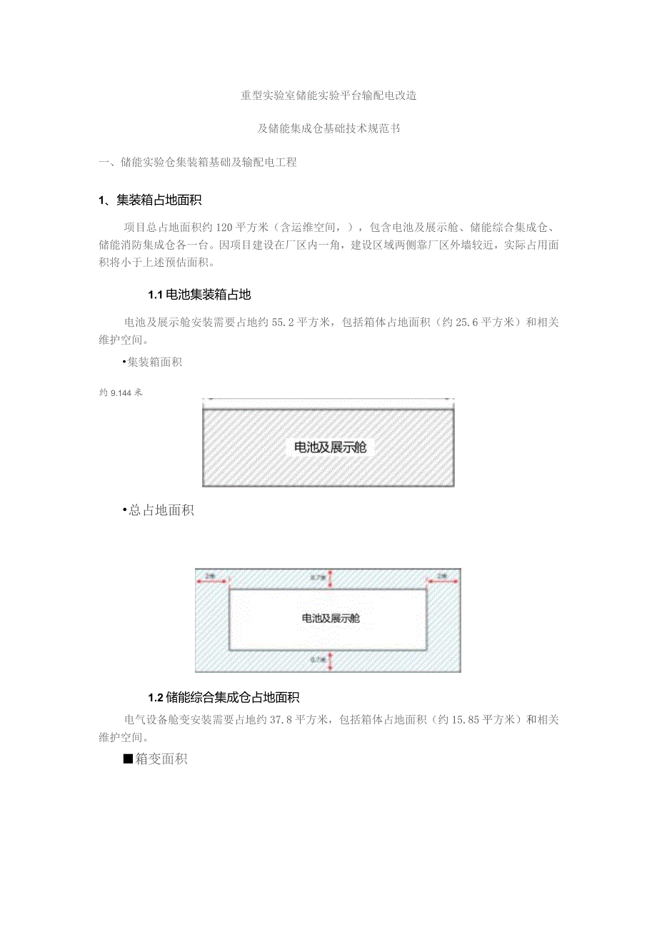 重型实验室储能实验平台输配电改造及储能集成仓基础技术规范书储能实验仓集装箱基础及输配电工程.docx_第1页