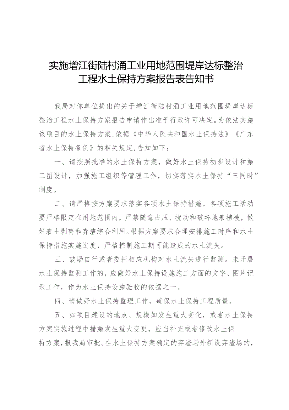 实施增江街陆村涌工业用地范围堤岸达标整治工程水土保持方案报告表告知书.docx_第1页