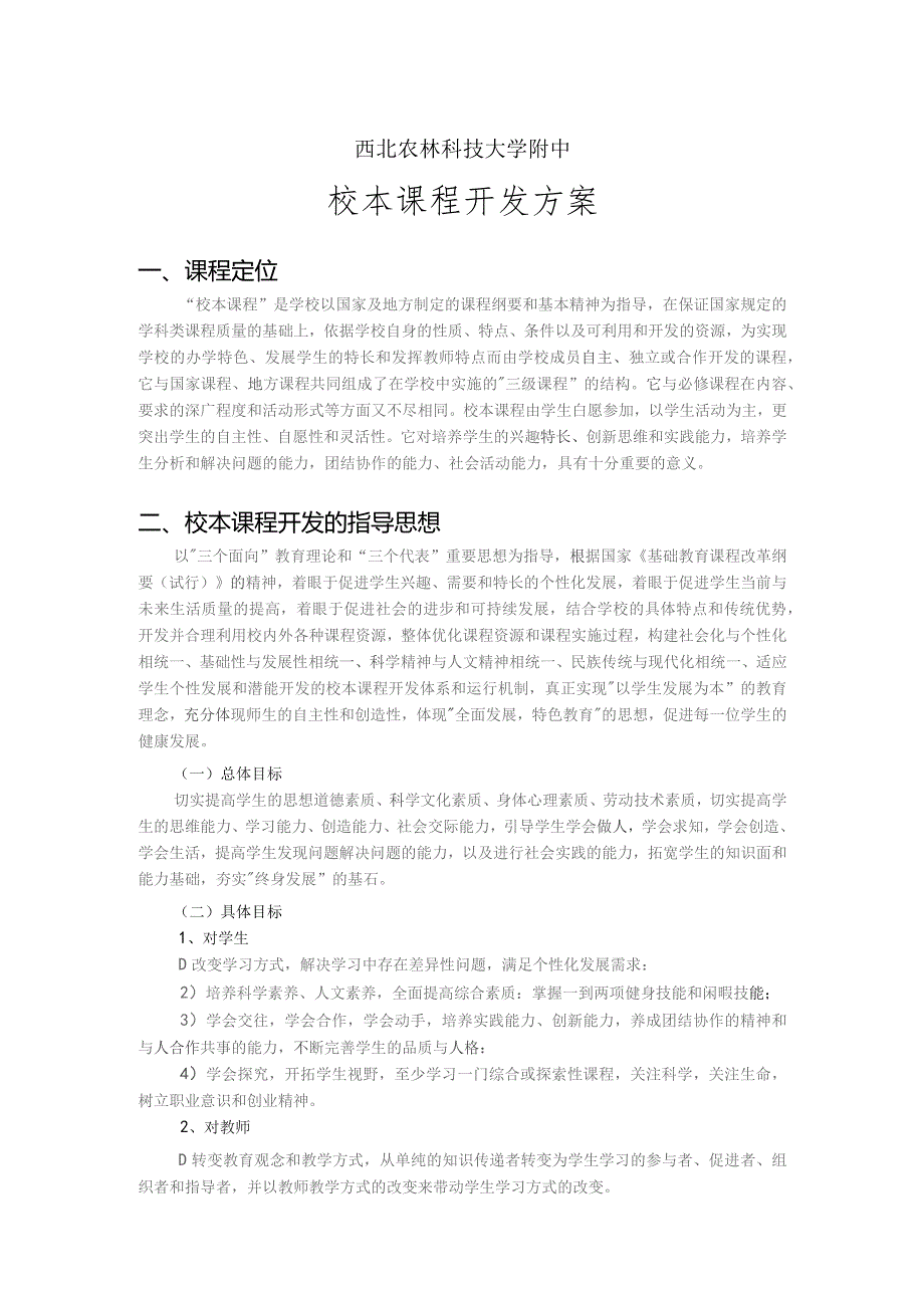 西北农林科技大学附中校本课程开发方案.docx_第1页