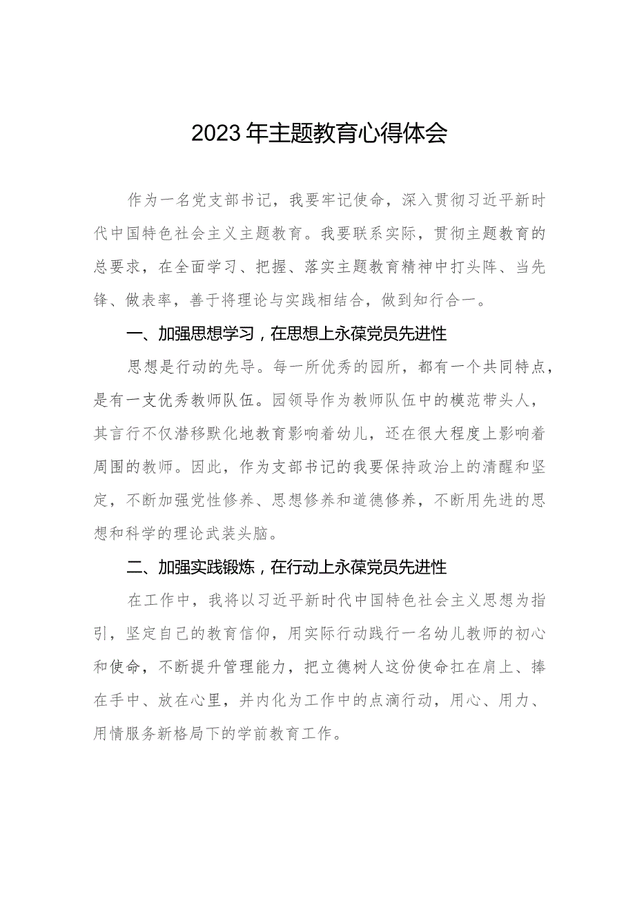 13篇幼儿园书记关于2023年主题教育的学习心得体会.docx_第1页