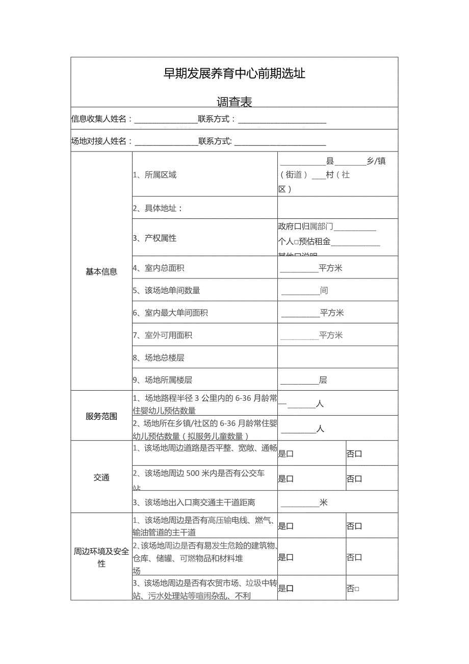 养育中心场地信息收集表.docx_第1页