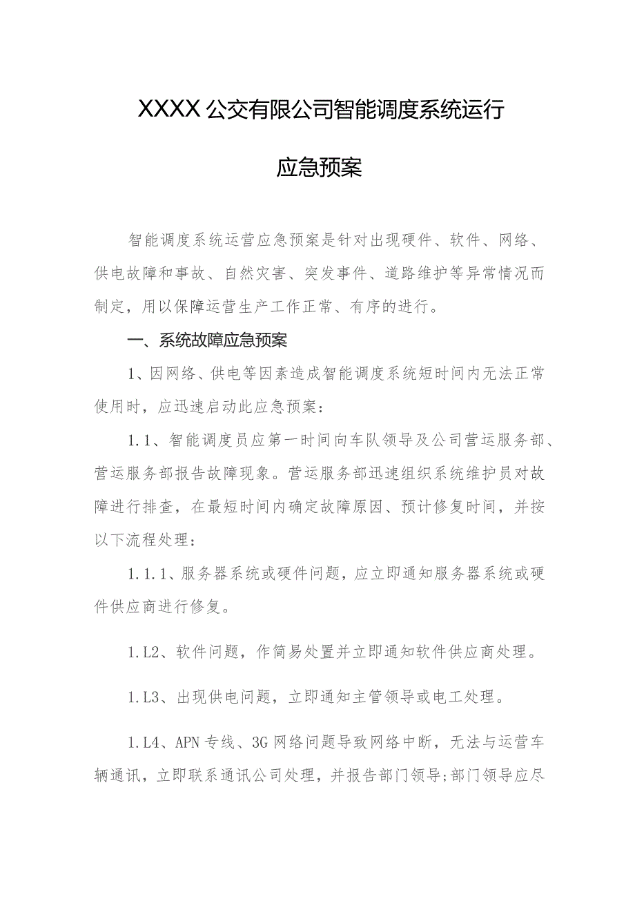 公交有限公司智能调度系统运行应急预案.docx_第1页