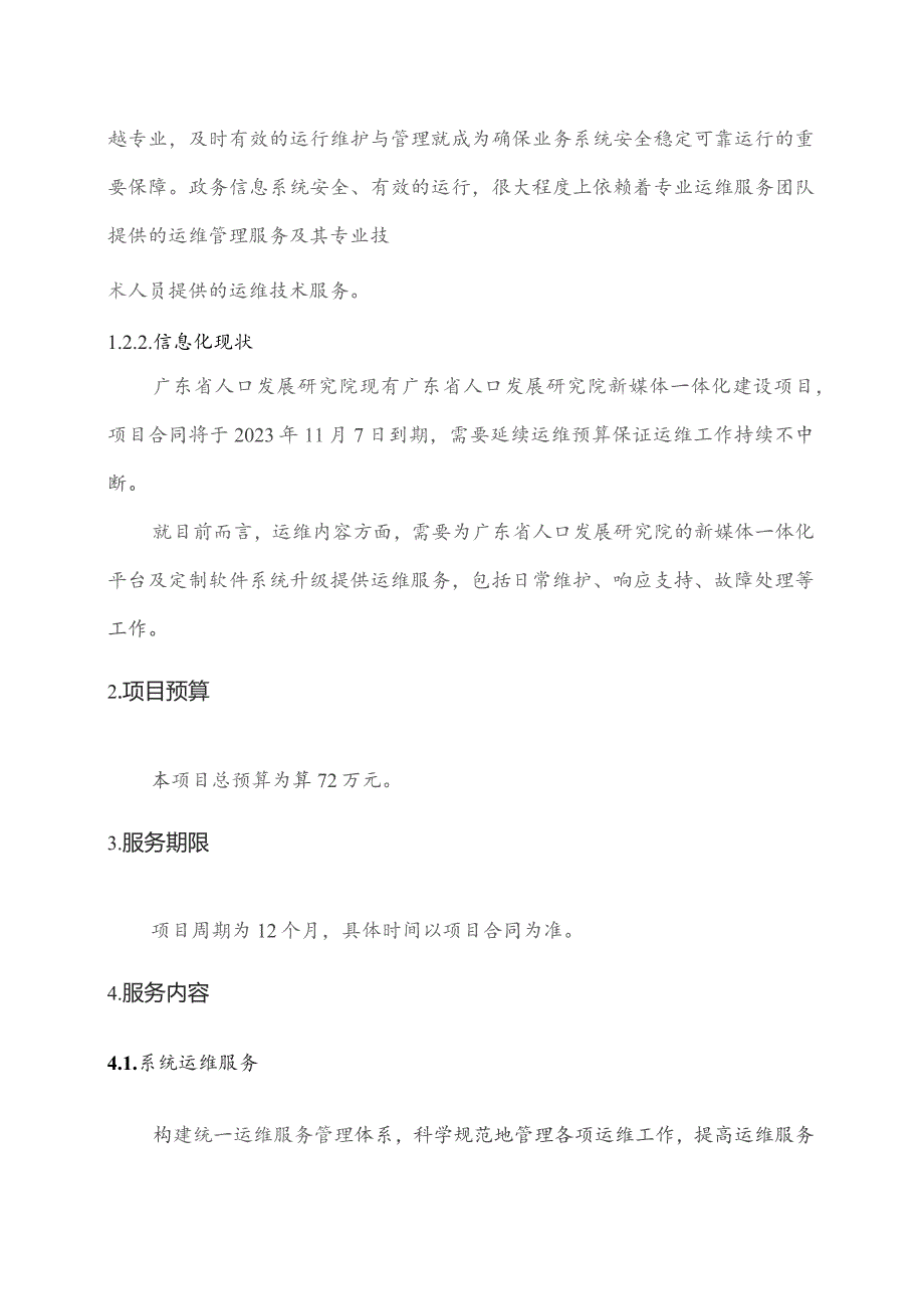 广东省省级政务信息化（2023年第三批）项目需求--广东省卫生健康委员会人口发展研究院网站运维服务（2023年）项目.docx_第2页