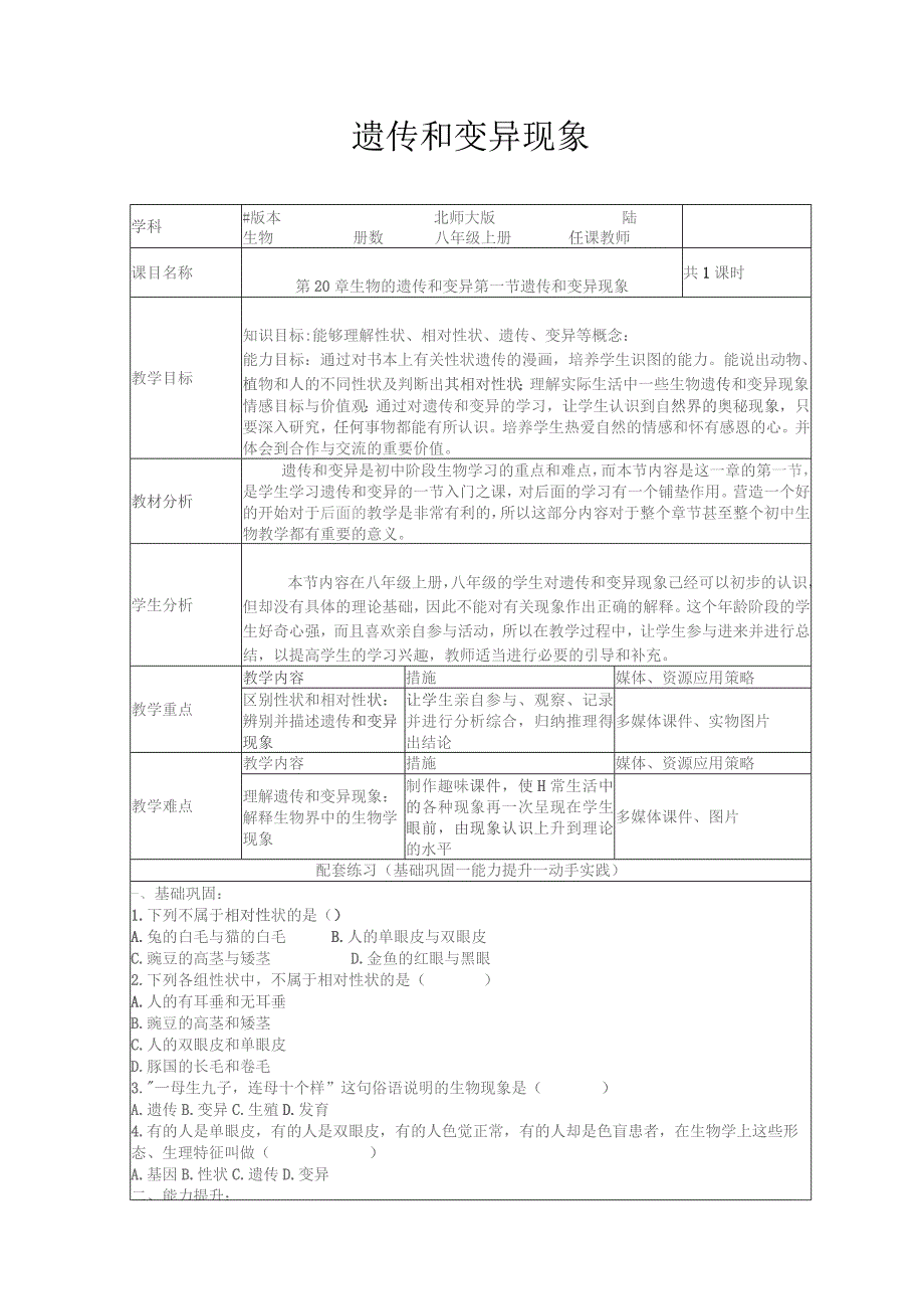 遗传和变异现象作业设计.docx_第1页