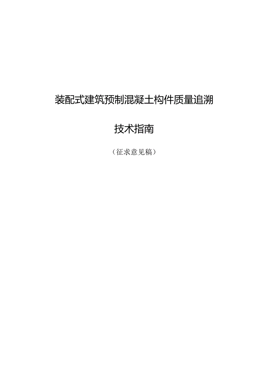 装配式建筑预制混凝土构件质量追溯技术指南.docx_第1页