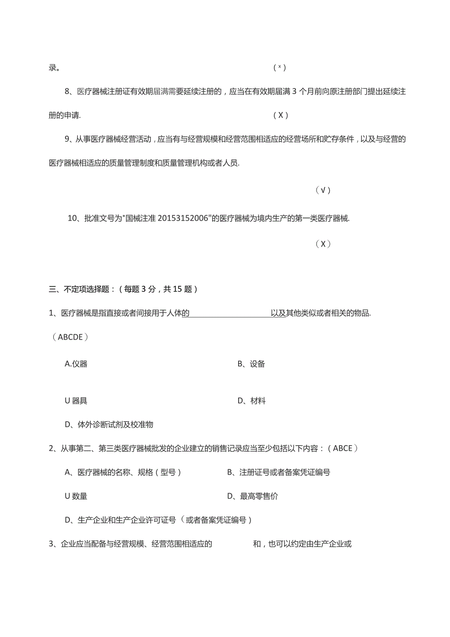 医疗器械基础知识培训考核试题及答案.docx_第3页