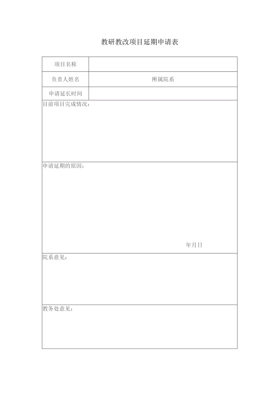 教研教改项目延期申请表.docx_第1页