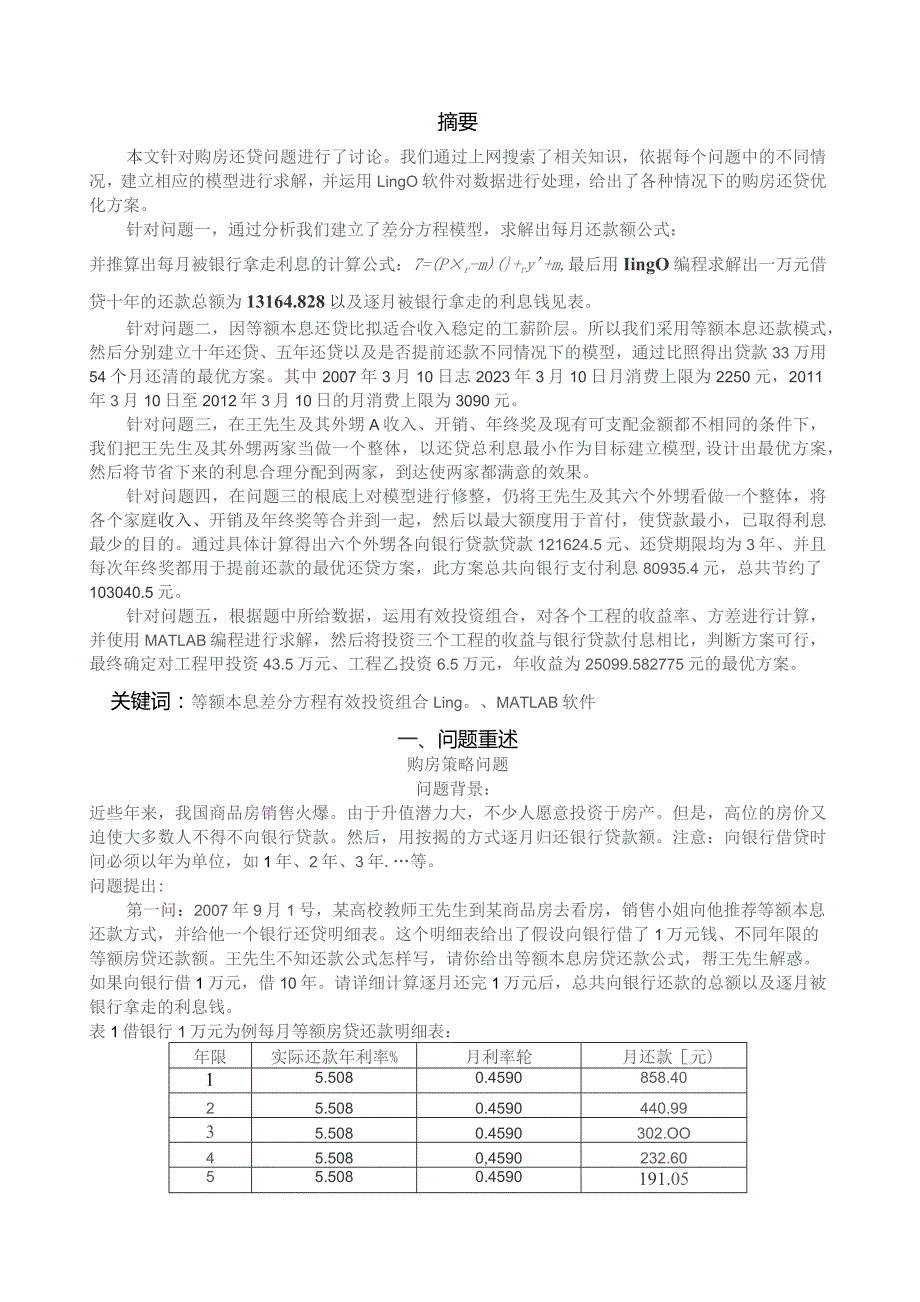 商品房还贷方案优化设计.docx_第1页