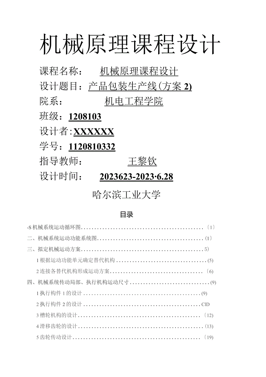 哈工大机械原理课程设计方案-产品包装线(方案2).docx_第1页