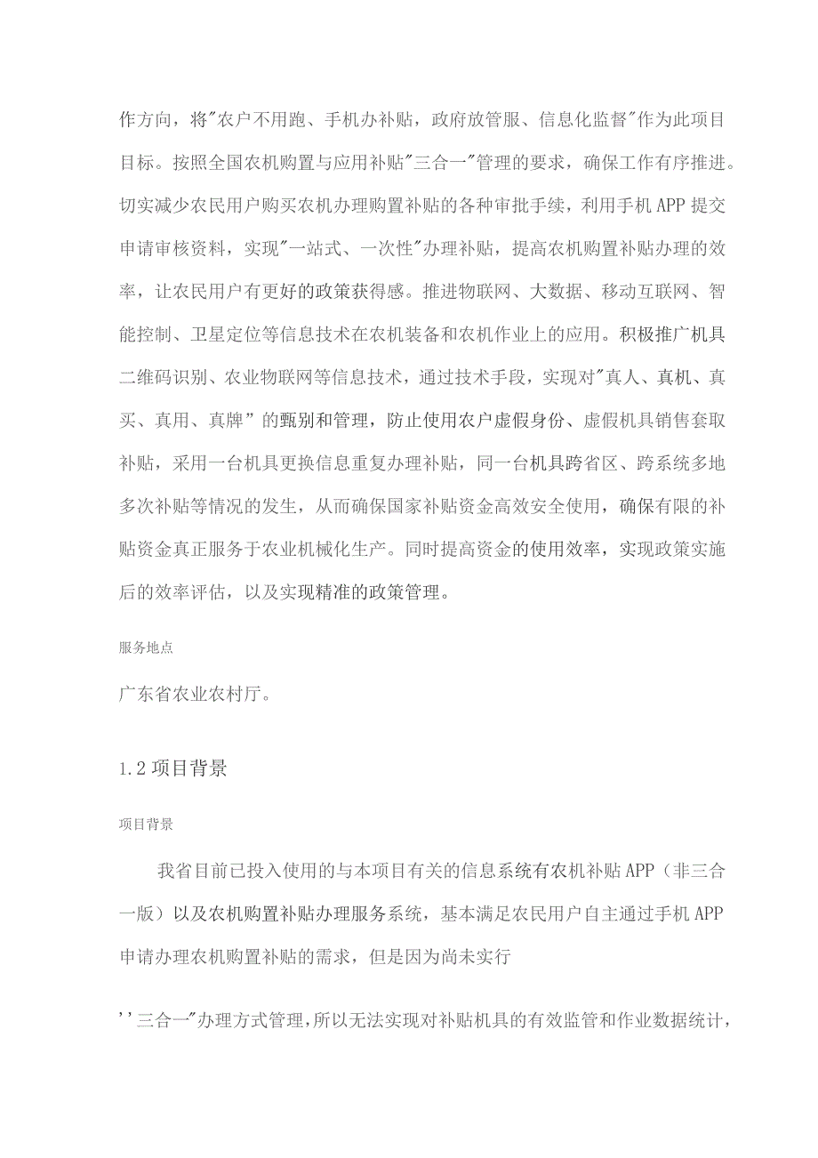 广东省省级政务信息化（2023年第三批）项目需求--广东省农机购置与应用补贴“三合一”系统购买（2023-2025年）项目.docx_第3页