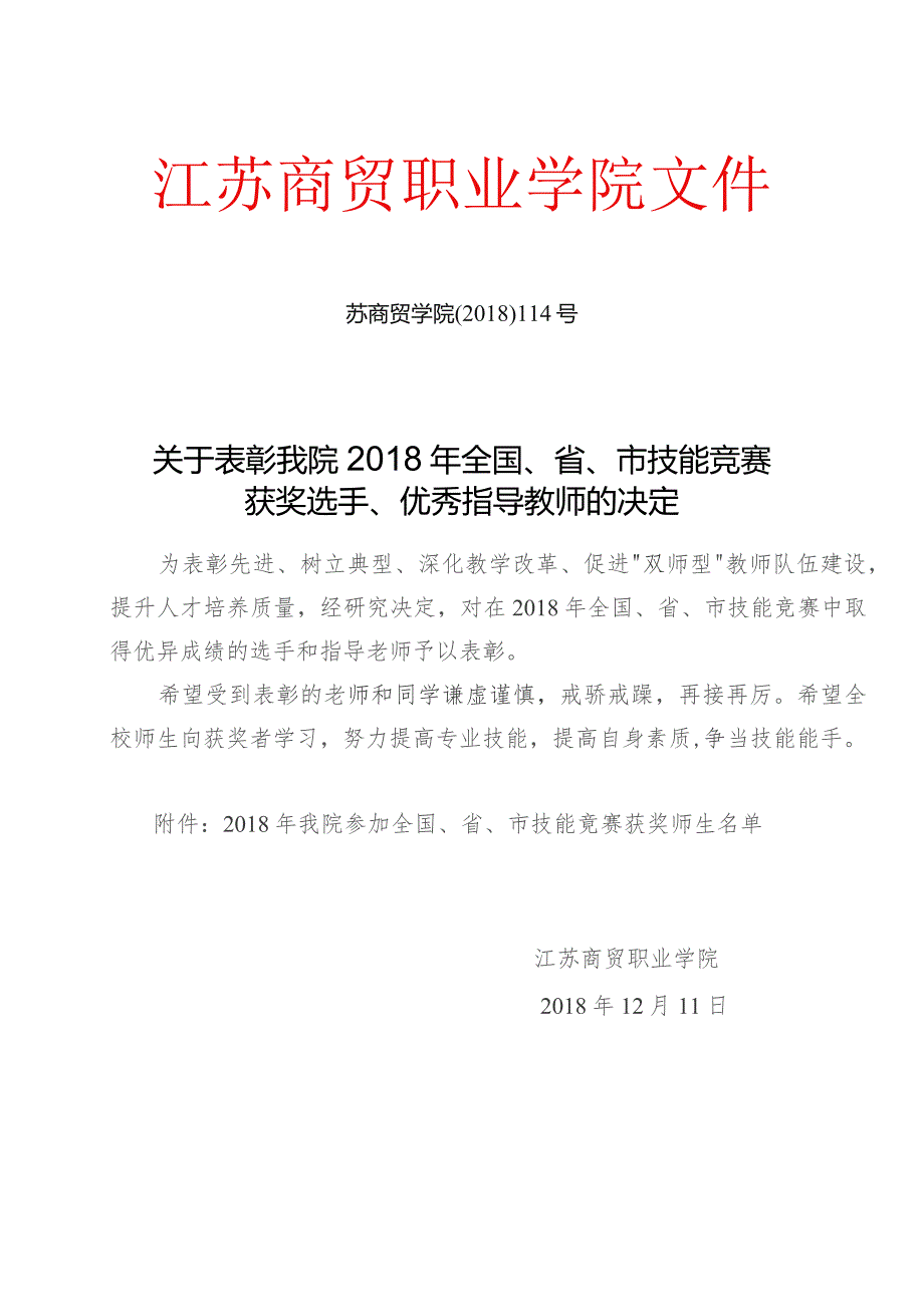 江苏商贸职业学院文件苏商贸学院〔2018〕114号关于表彰我院2018年全国、省、市技能竞赛.docx_第1页