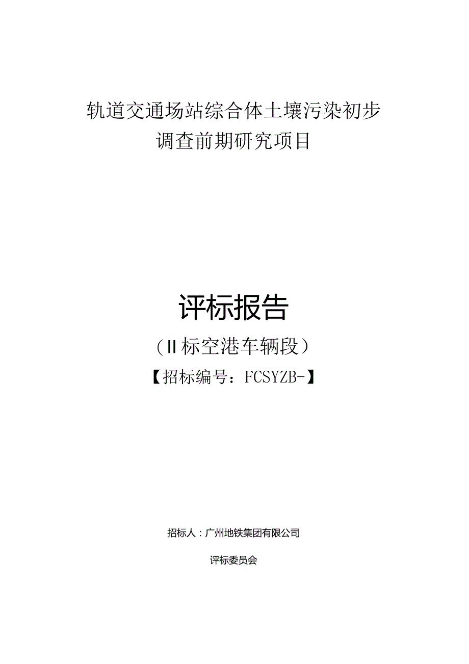 轨道交通场站综合体土壤污染初步调查前期研究项目评标报告.docx_第1页