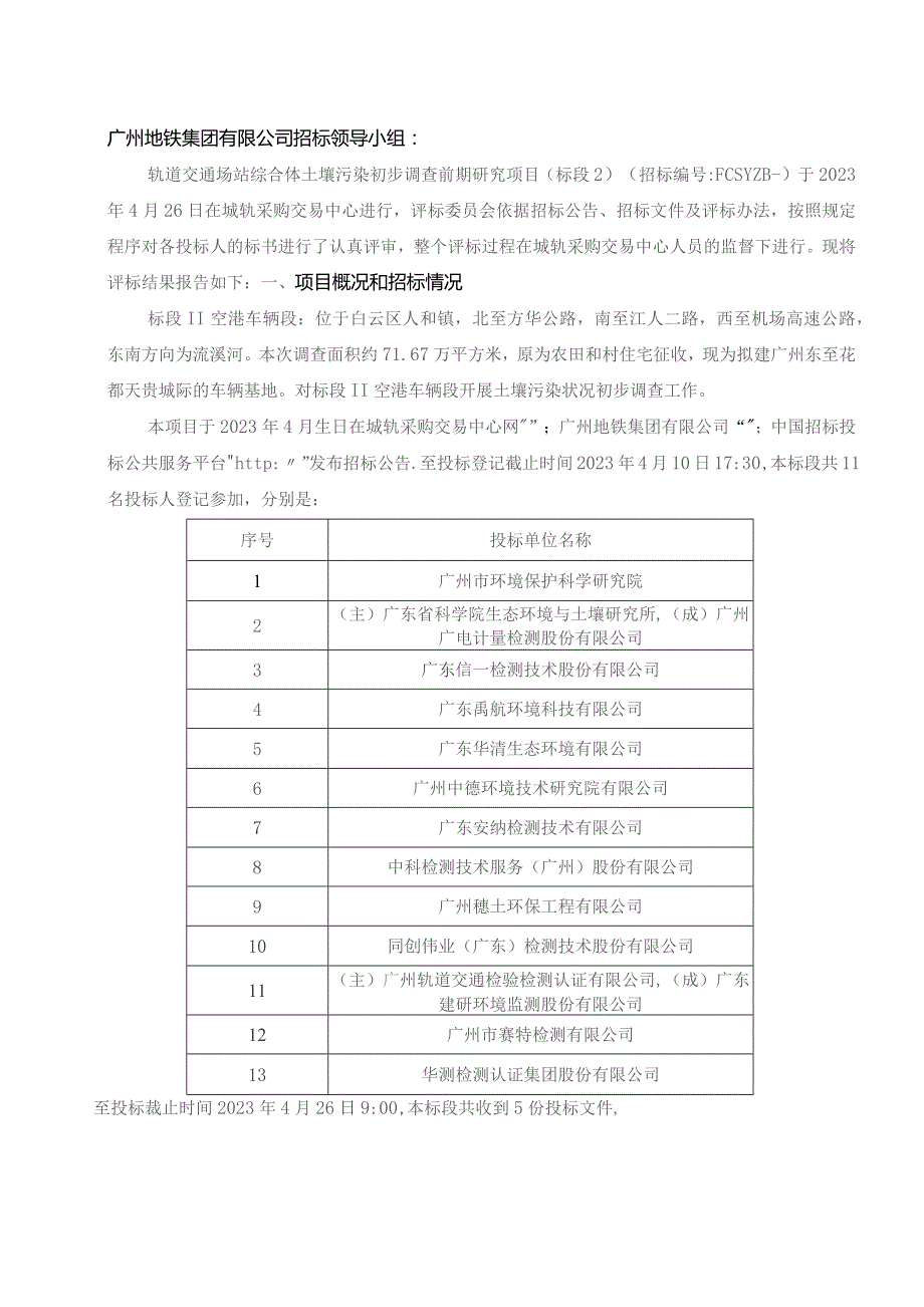 轨道交通场站综合体土壤污染初步调查前期研究项目评标报告.docx_第3页