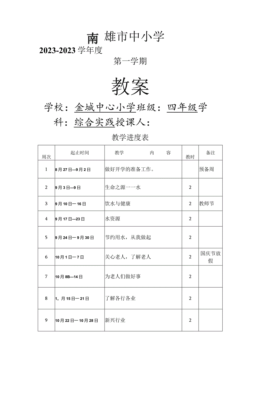 四年级上册综合实践教案.docx_第1页