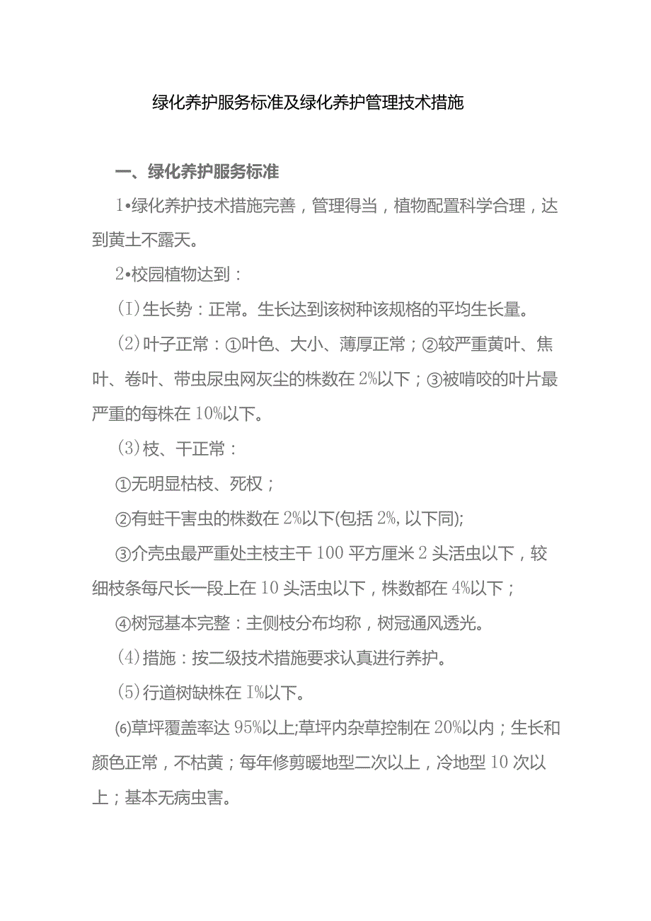 绿化养护服务标准及绿化养护管理技术措施.docx_第1页