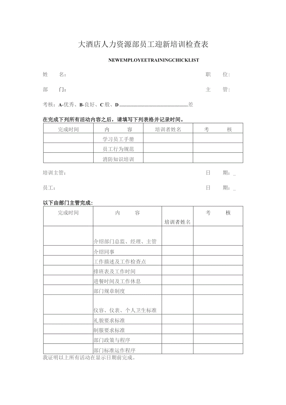 大酒店人力资源部员工迎新培训检查表.docx_第1页