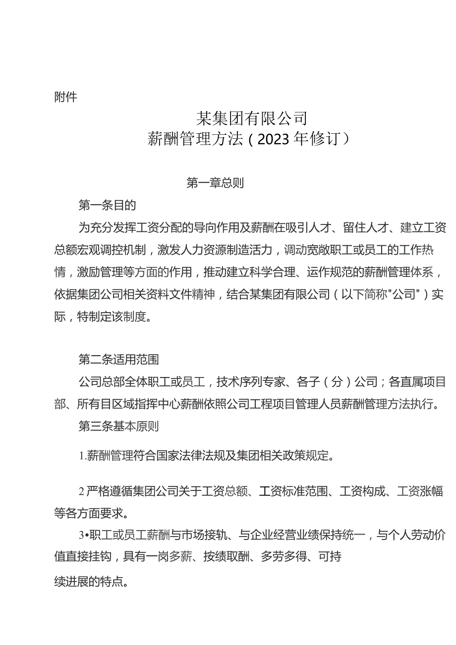 某集团有限公司薪酬管理办法.docx_第1页