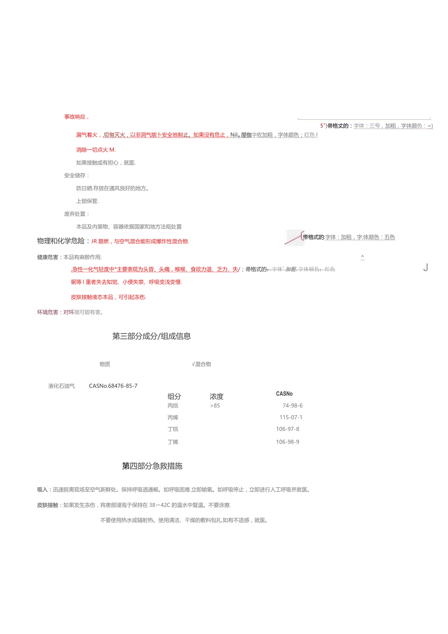 液化石油气MSDS.docx_第3页