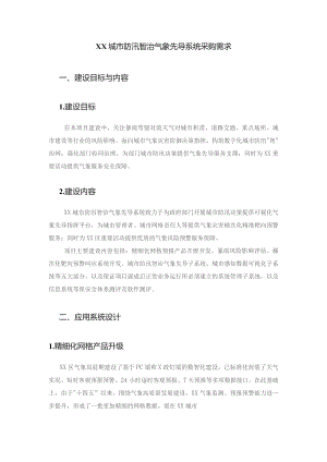 XX城市防汛智治气象先导系统采购需求.docx