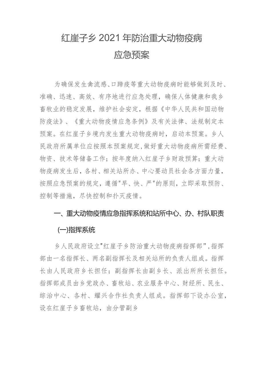 红崖子乡2021年防治重大动物疫病应急预案.docx_第1页