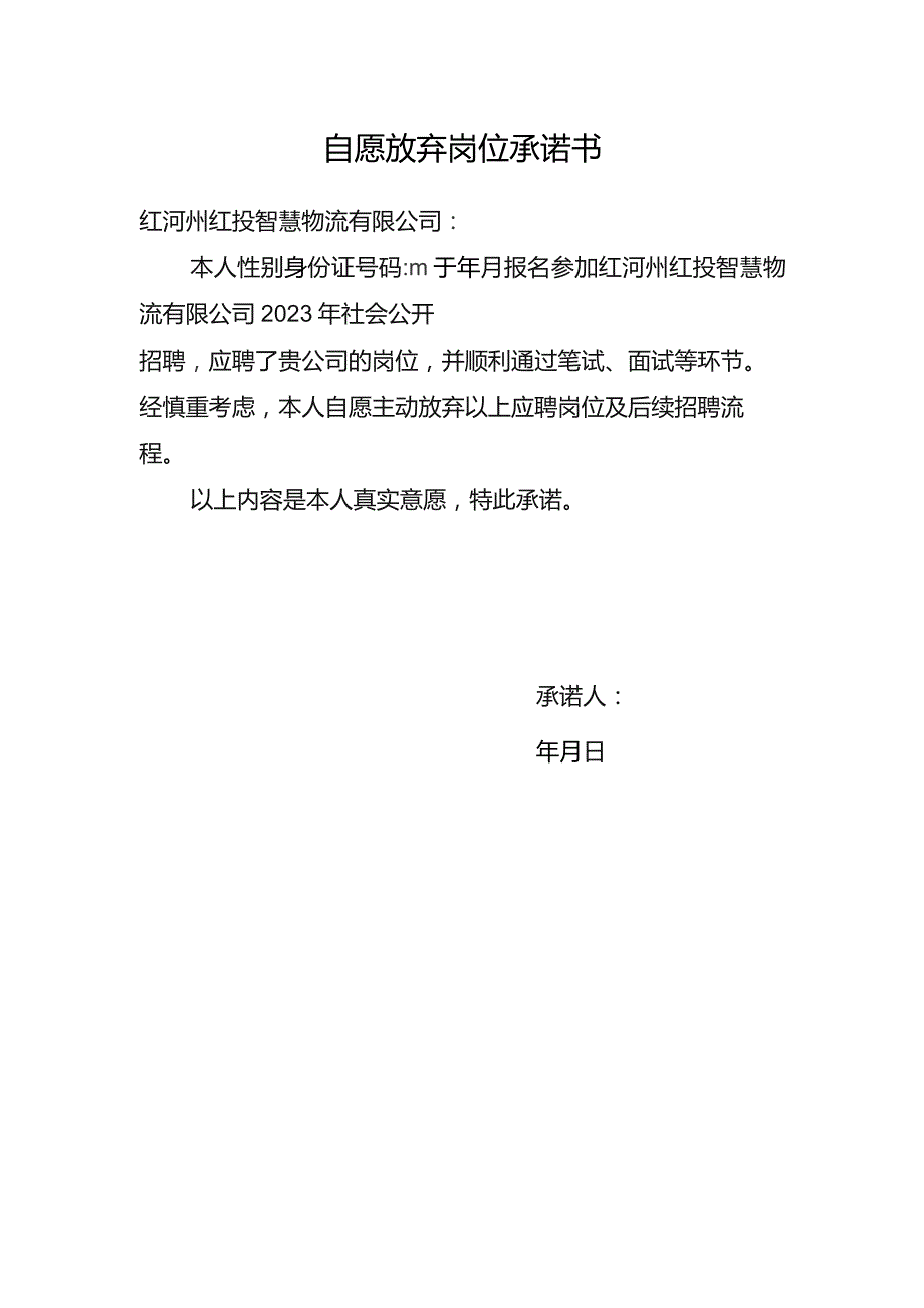 自愿放弃岗位承诺书.docx_第1页