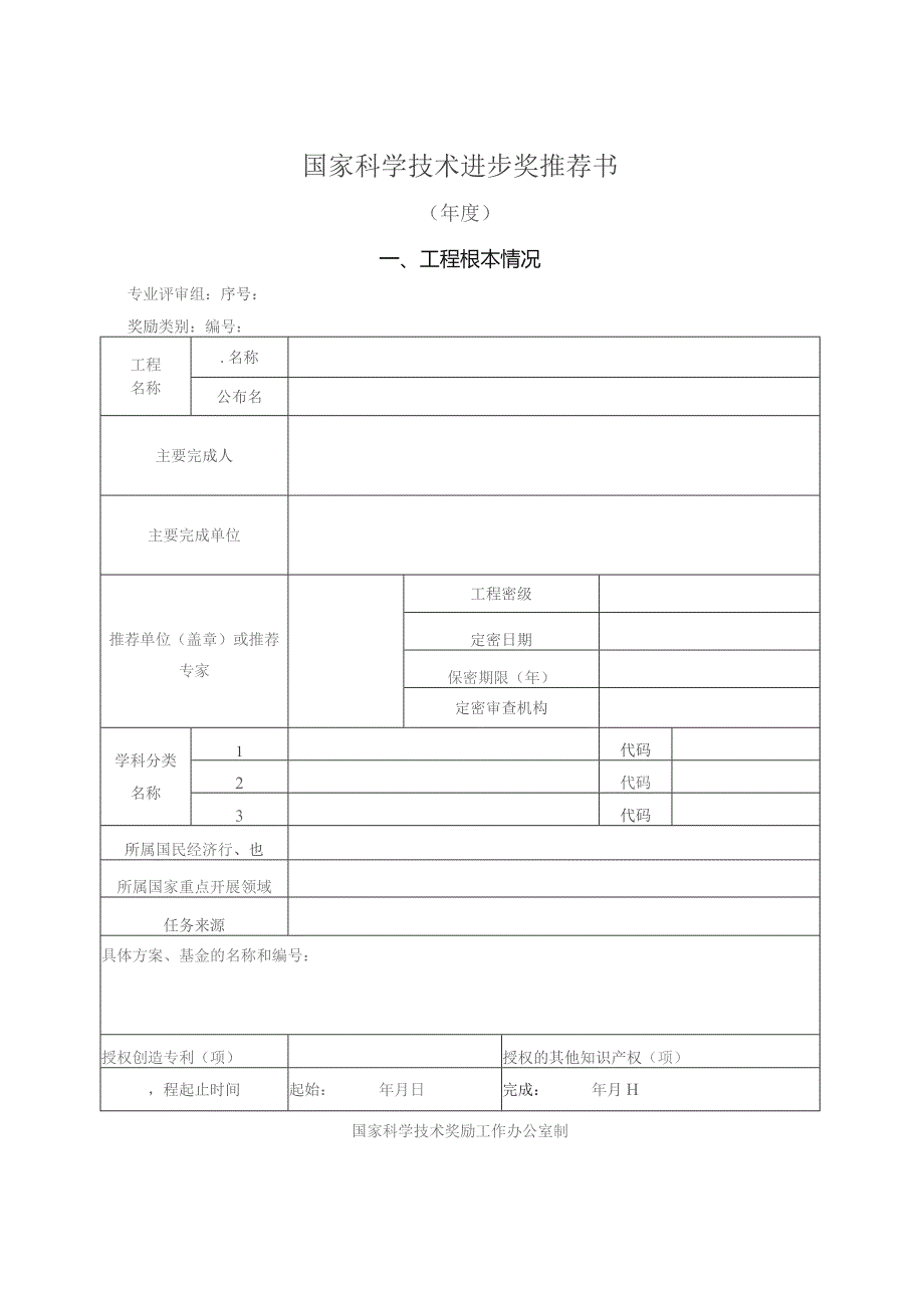 国家科学技术进步奖推荐书及填写说明.docx_第1页