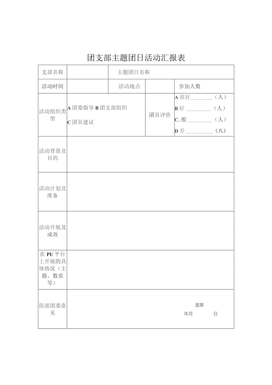 团支部主题团日活动汇报表.docx_第1页