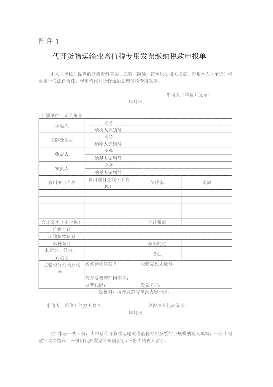 代开货物运输业增值税专用发票缴纳税款申报单.docx_第1页