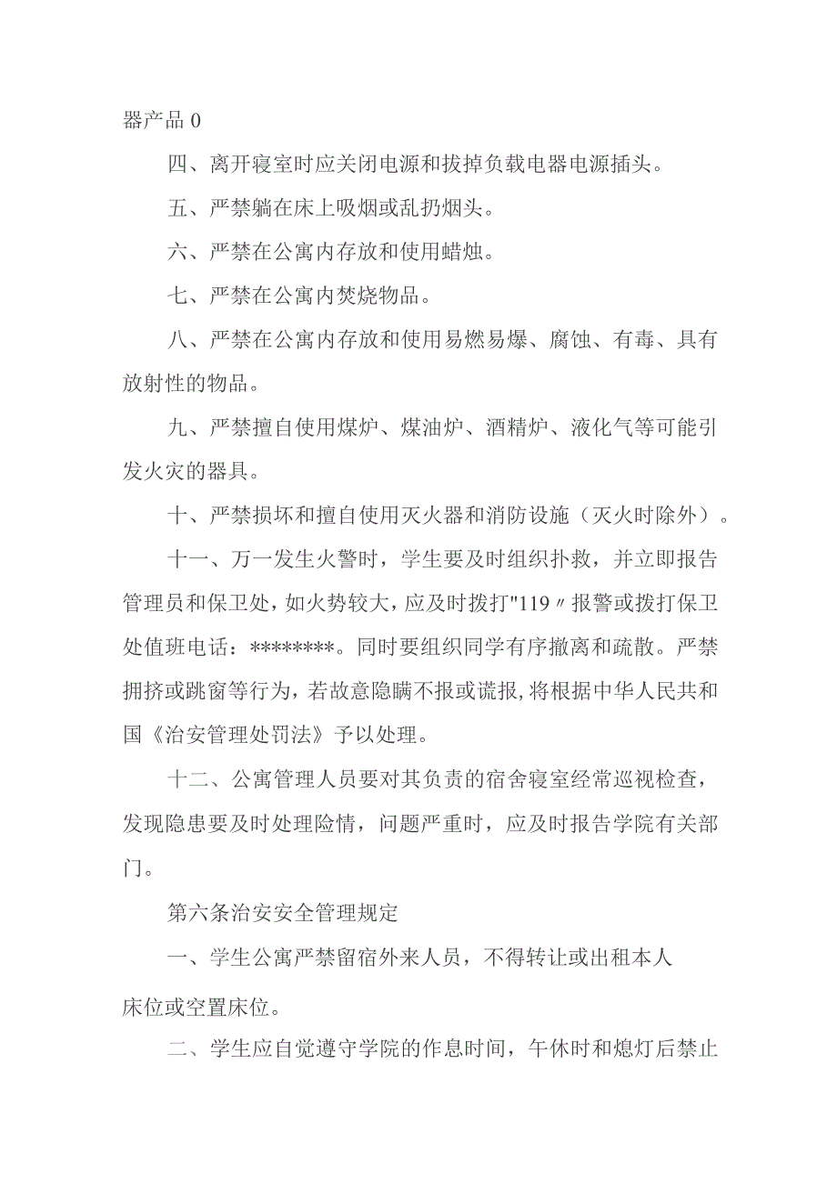 学生公寓安全管理规定.docx_第2页