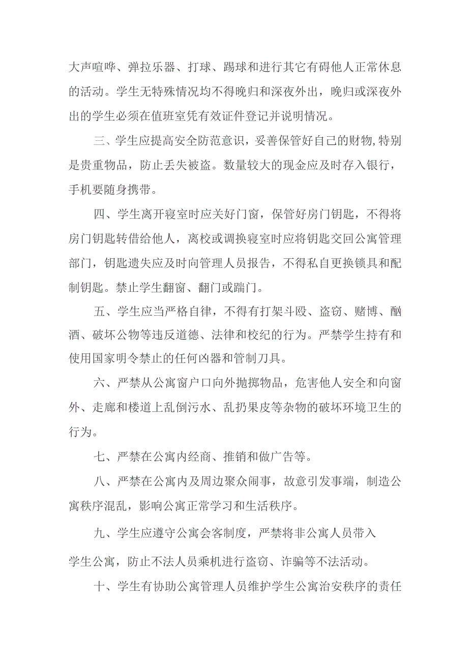 学生公寓安全管理规定.docx_第3页